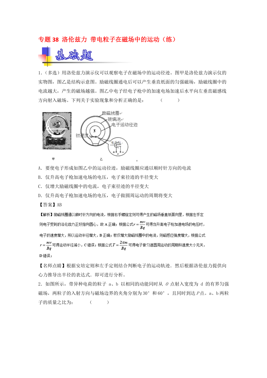 高考物理一轮复习 专题38 洛伦兹力 带电粒子在磁场中的运动练含解析1..doc_第1页