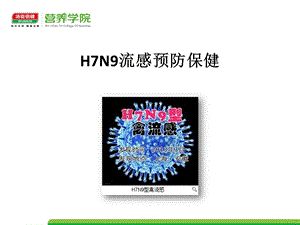 hn流感预防保健ppt课件文档资料.pptx