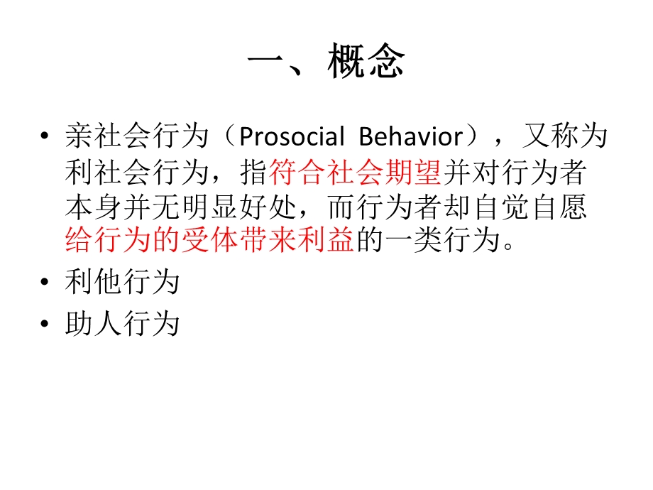 医学课件社会心理学重点第六章 亲社会行为.ppt_第2页