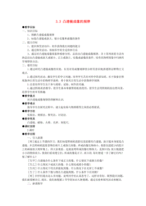 最新八年级物理上册3.3凸透镜成像的规律教案新人教版汇编.doc