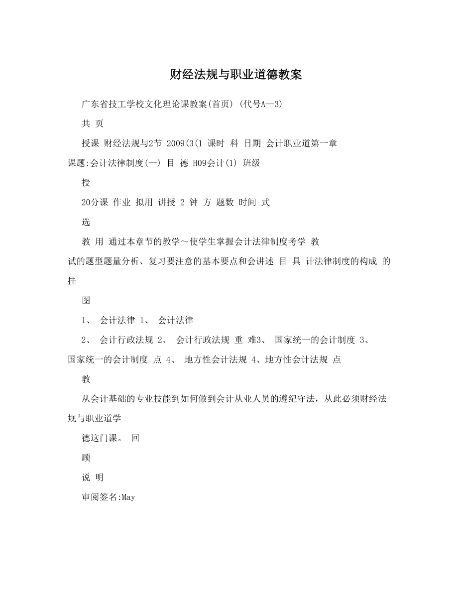 最新财经法规与职业道德教案名师优秀教案.doc_第1页