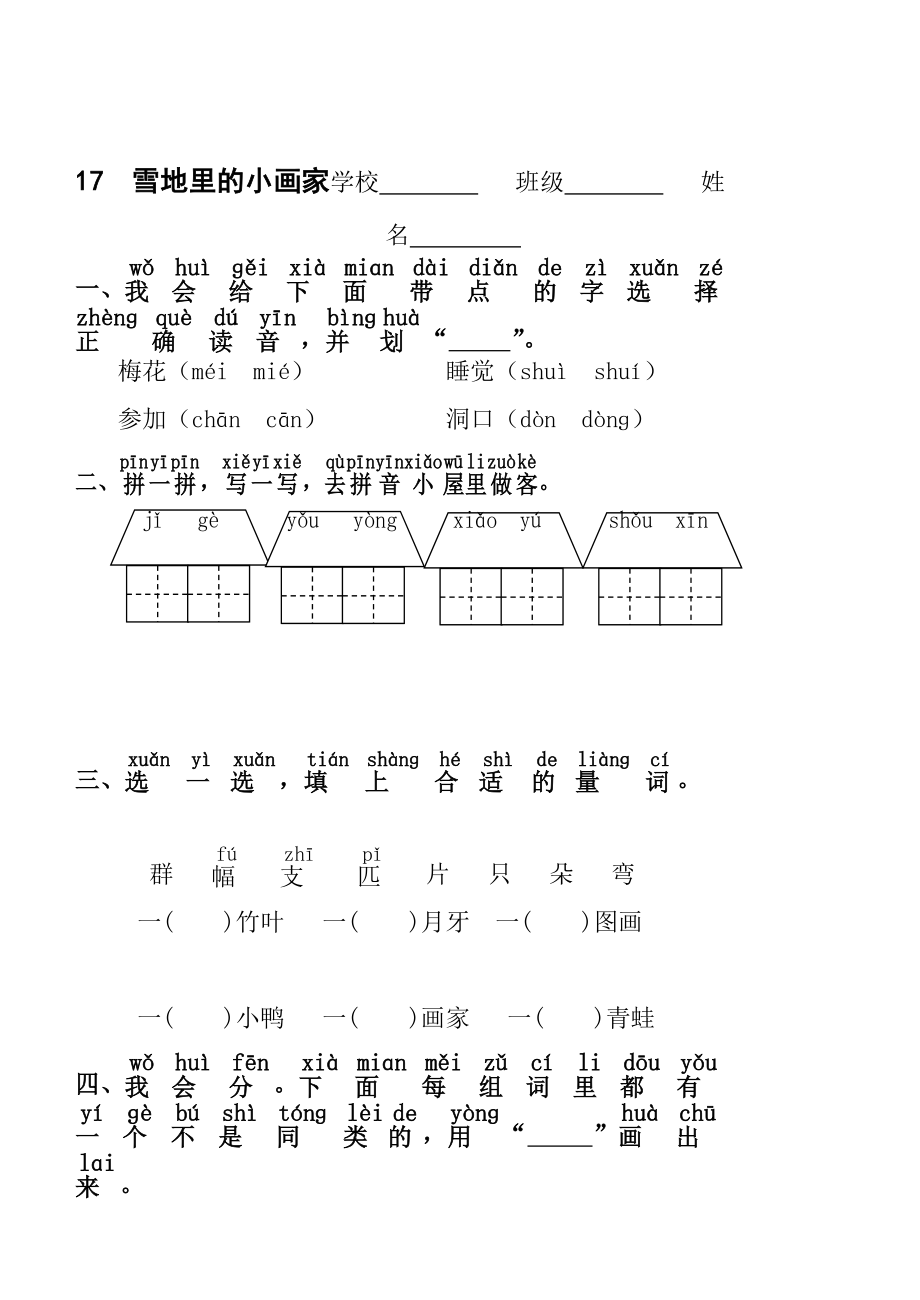 最新人教版一年级语文上雪地里的小画家练习题学案课堂达标汇编.doc_第1页