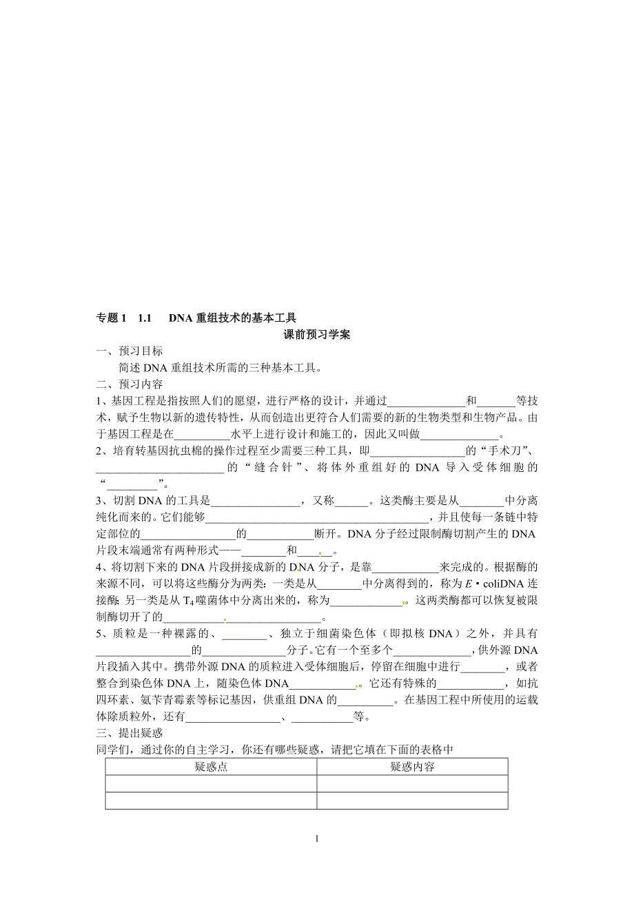 选修三专题一1.1DNA重组技术的基本工具导学案[精选文档].doc_第1页