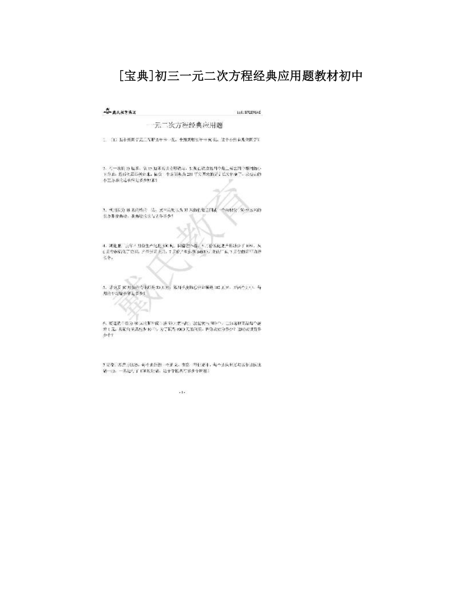 最新[宝典]初三一元二次方程经典应用题教材初中优秀名师资料.doc_第1页