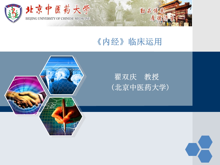 内经临床应用翟双庆名师编辑PPT课件.ppt_第1页