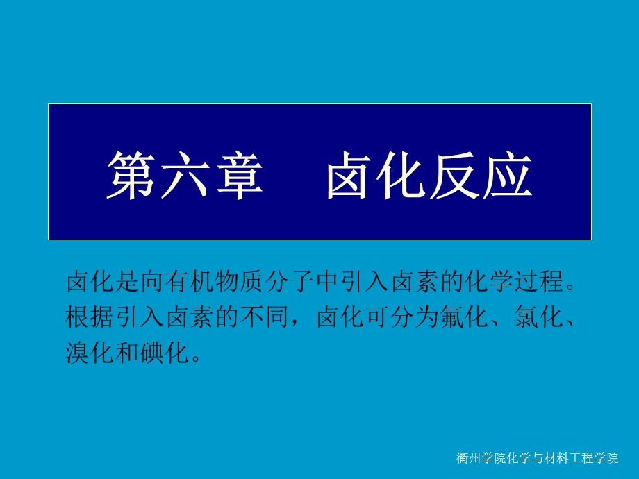 第六章卤化反应名师编辑PPT课件.ppt_第1页