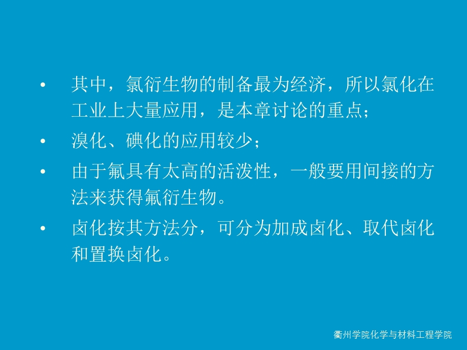 第六章卤化反应名师编辑PPT课件.ppt_第2页