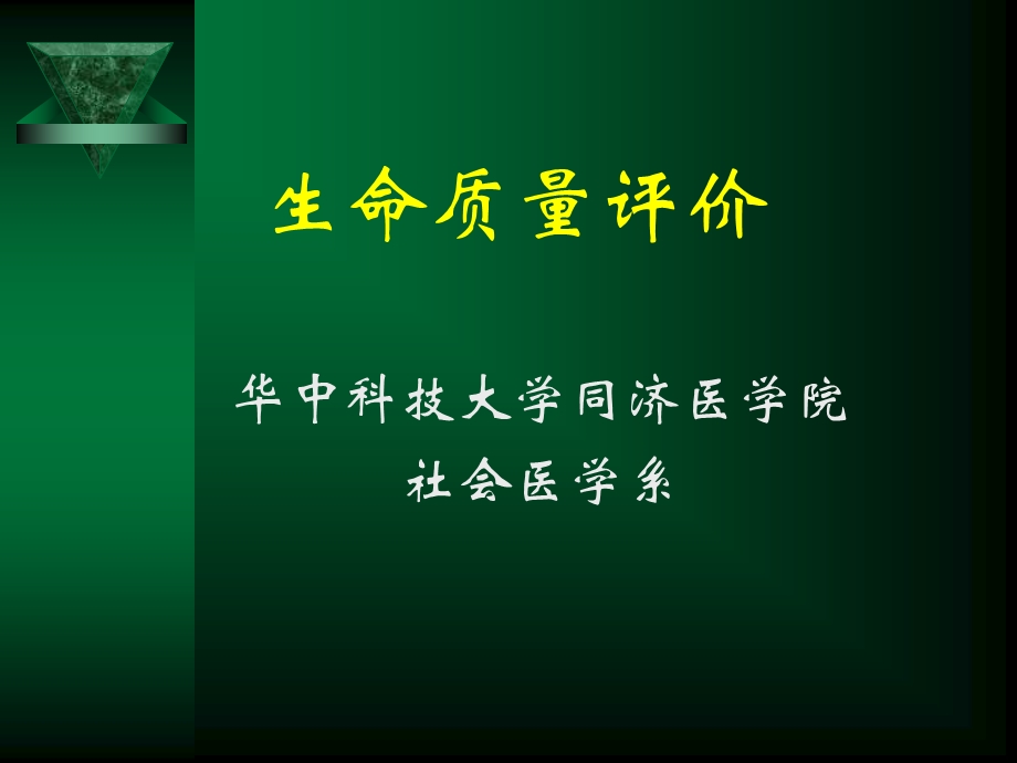 医学课件社会医学8章节生命质量评价.ppt_第1页