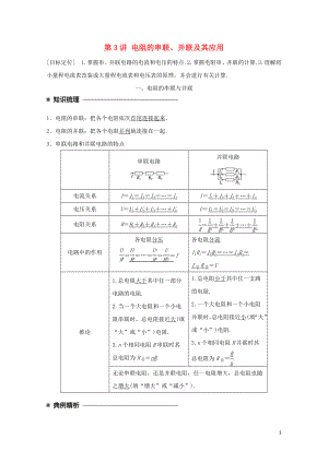 高中物理第二章直流电路第3讲电阻的串联并联及其应用学案教科版选修31.doc