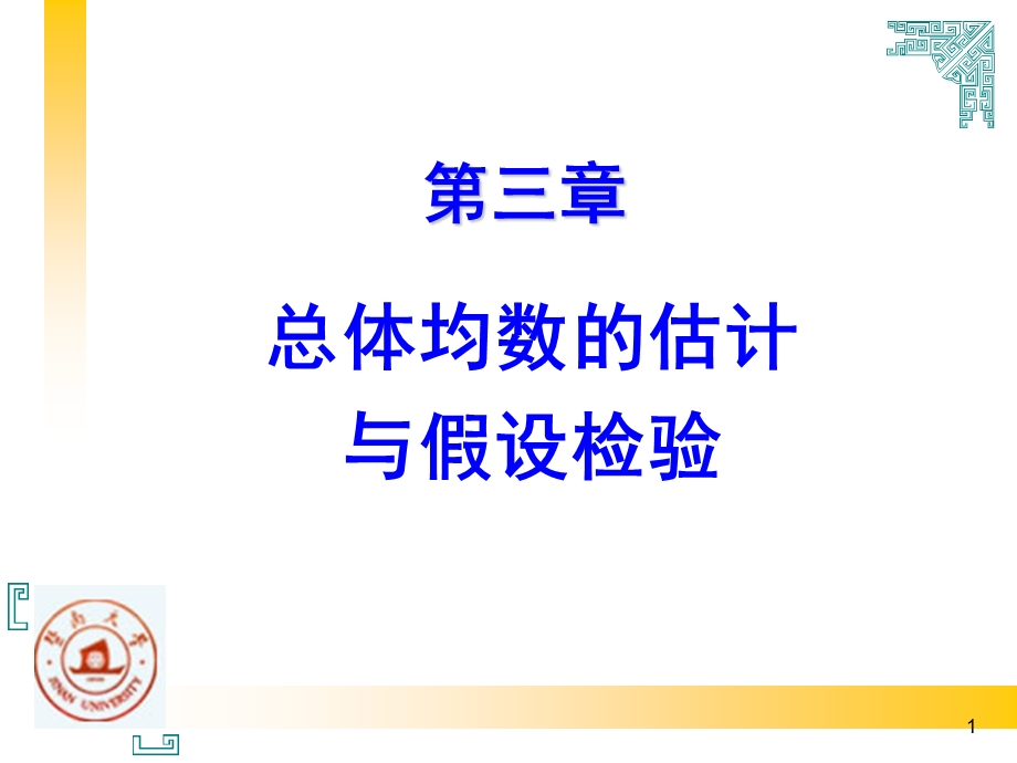 医学课件第三章总体均数的估计与假设检验.ppt_第1页