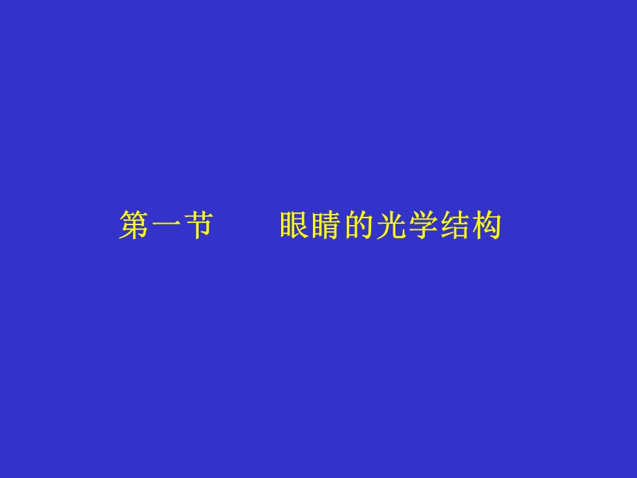 第八章眼睛的屈光名师编辑PPT课件.ppt_第2页