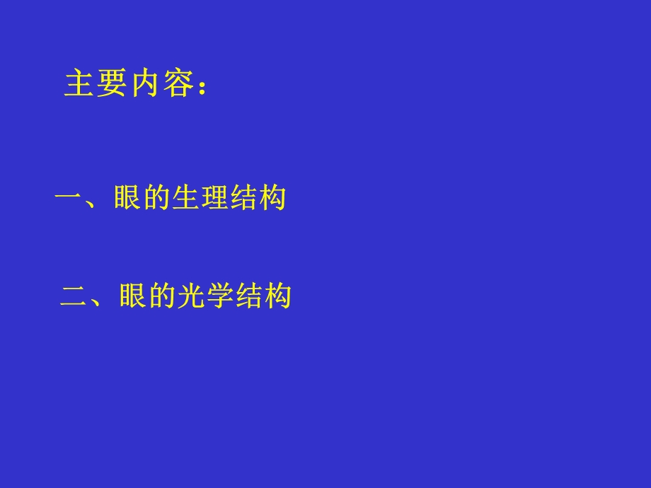 第八章眼睛的屈光名师编辑PPT课件.ppt_第3页