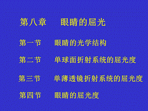 第八章眼睛的屈光名师编辑PPT课件.ppt