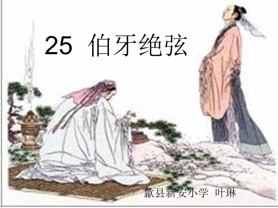 25伯牙绝弦优秀课件 [精选文档].ppt_第1页