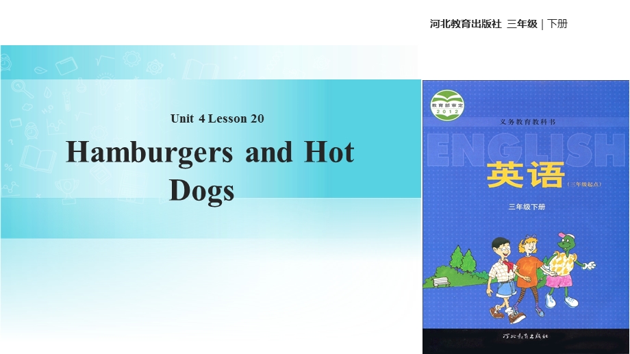 三年级下册英语课件Unit 4 Lesson 20 Hamburgers And Hot Dogs∣冀教版 (三起)(共17张PPT).ppt_第1页