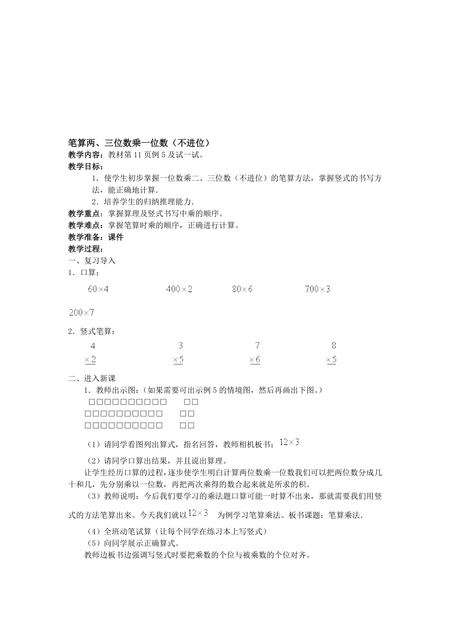 两三位数乘一位数不进位[精选文档].doc_第1页