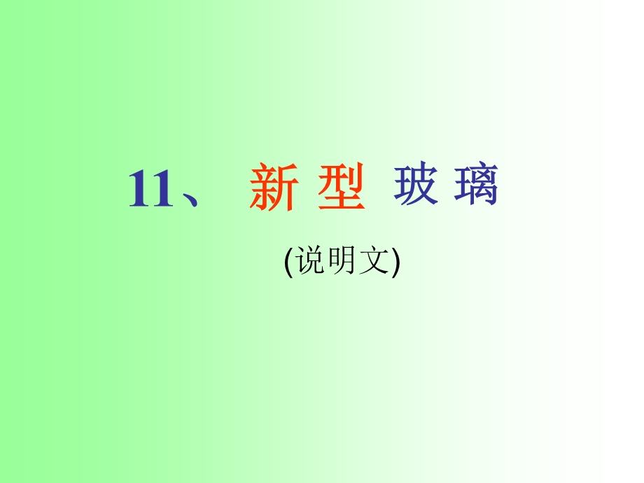 11、新型玻璃好[精选文档].ppt_第1页