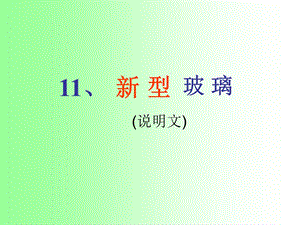 11、新型玻璃好[精选文档].ppt