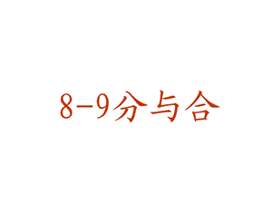 一年级上册数学课件－第7单元 分与合 8、9的分与合 ｜苏教版 (共10张PPT)教学文档.ppt