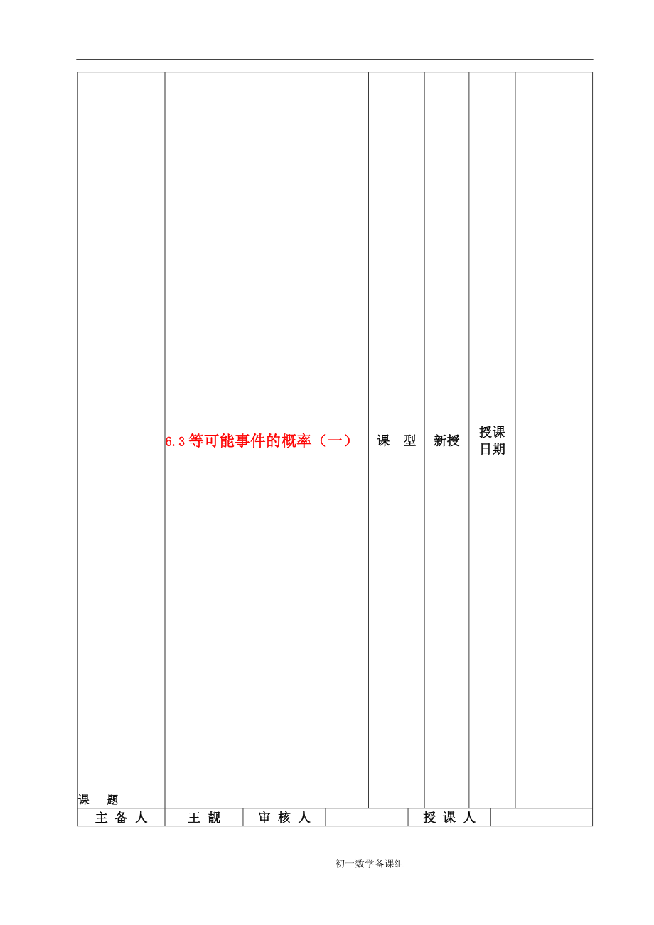 6.3等可能事件的概率一教案[精选文档].doc_第1页