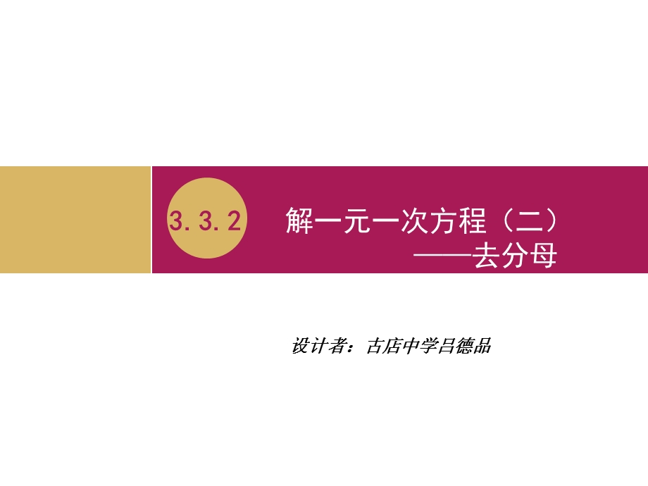 3.3.2解一元一次方程(二)去分母教学设计二[精选文档].ppt_第1页