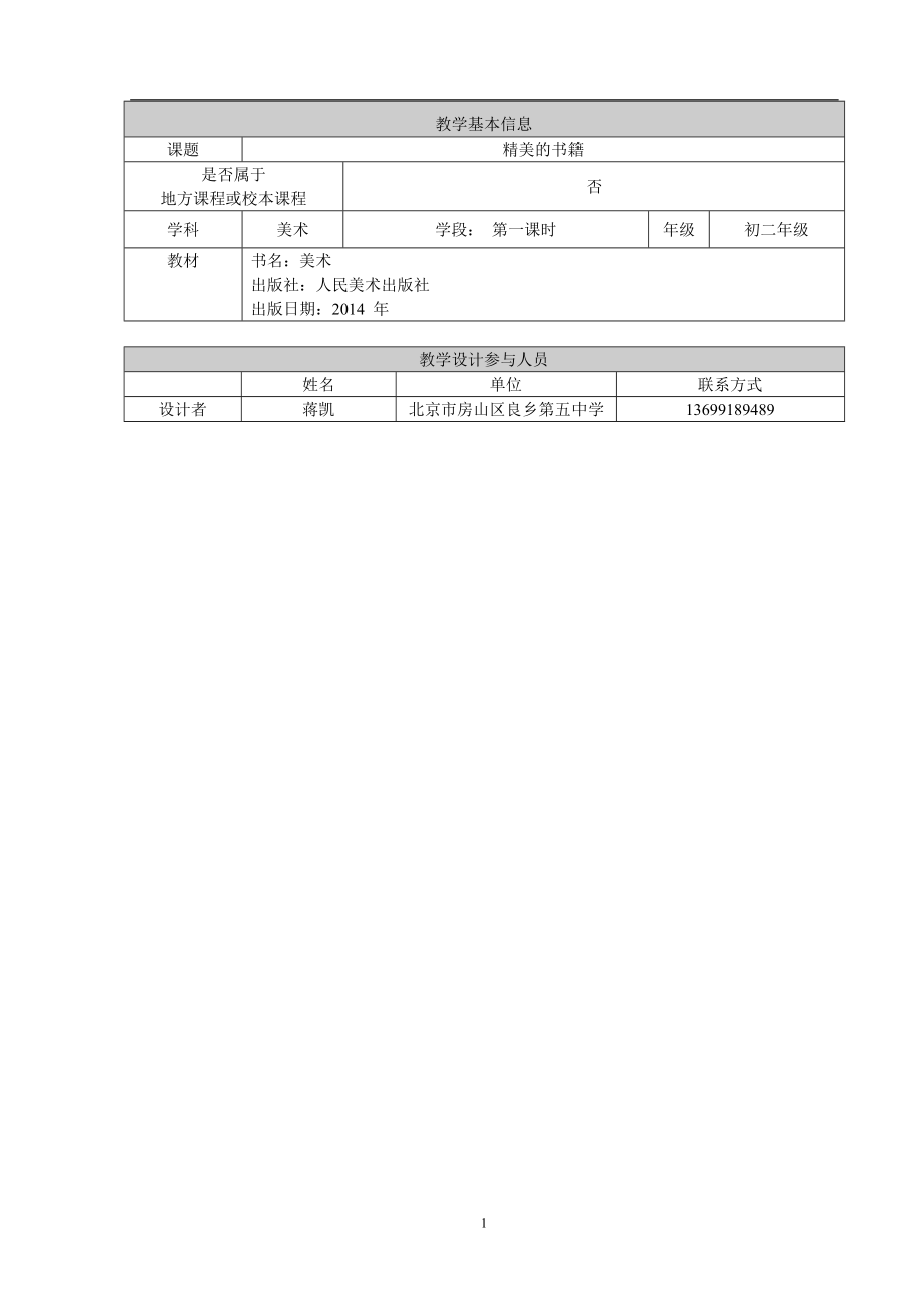 美术蒋凯教学设计[精选文档].doc_第1页