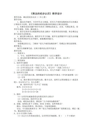 最新二年级上册乘法的初步认识教学设计汇编.doc