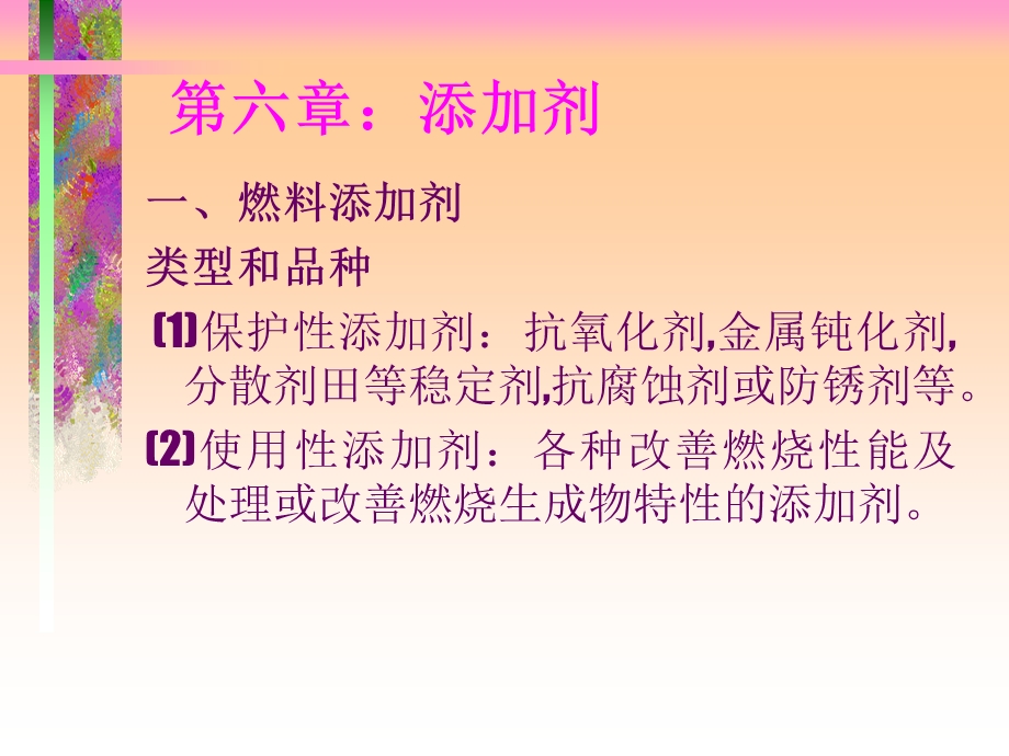 医学课件石油讲稿5添加剂.ppt_第1页