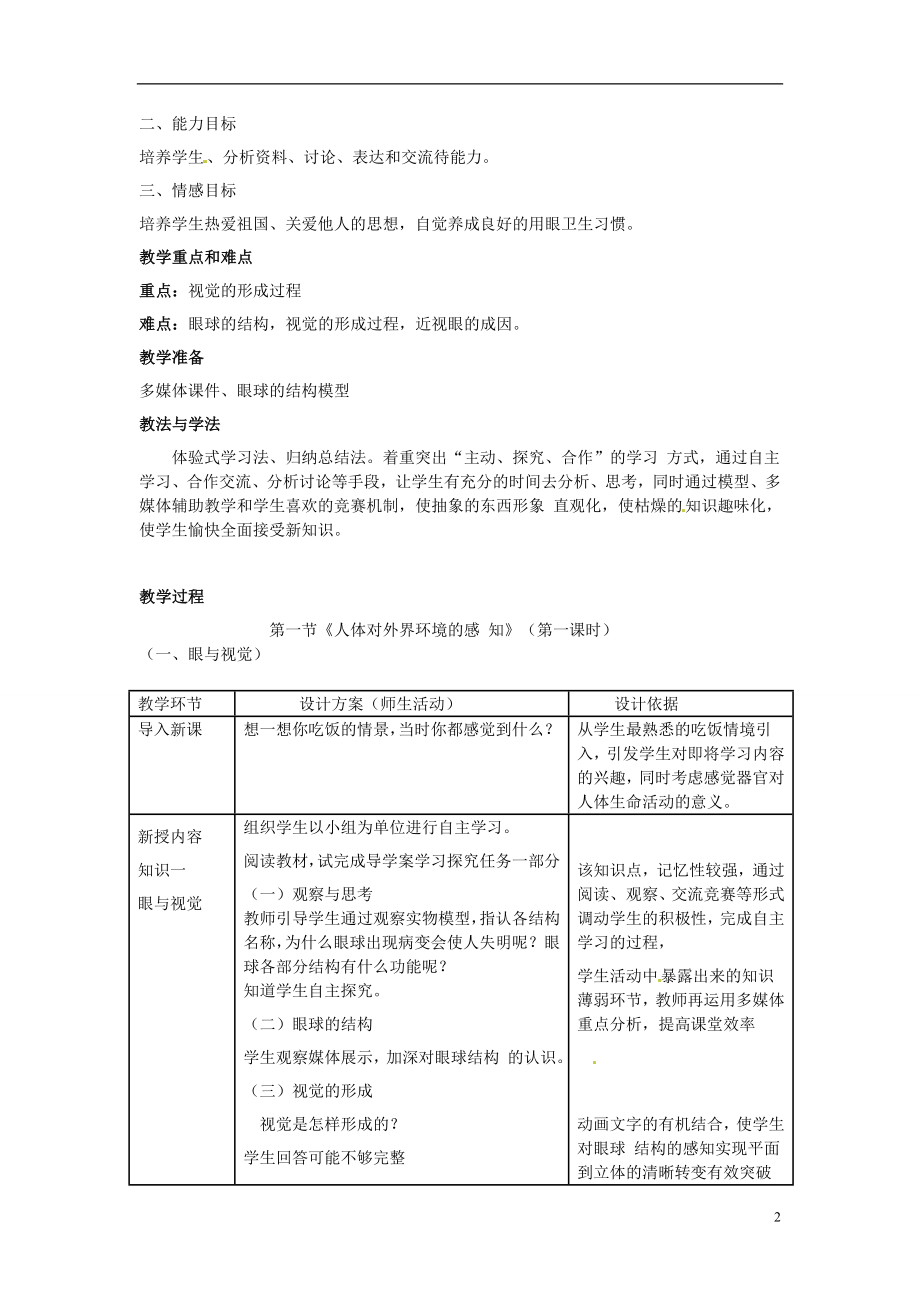 晒课教学设计人体对外界环境的感知[精选文档].doc_第2页