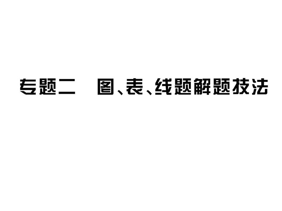 【第二轮专题复习】专题二图、表、线题解题技法.ppt_第1页