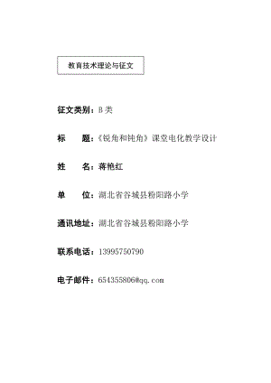 最新锐角和钝角电化教学设计汇编.doc