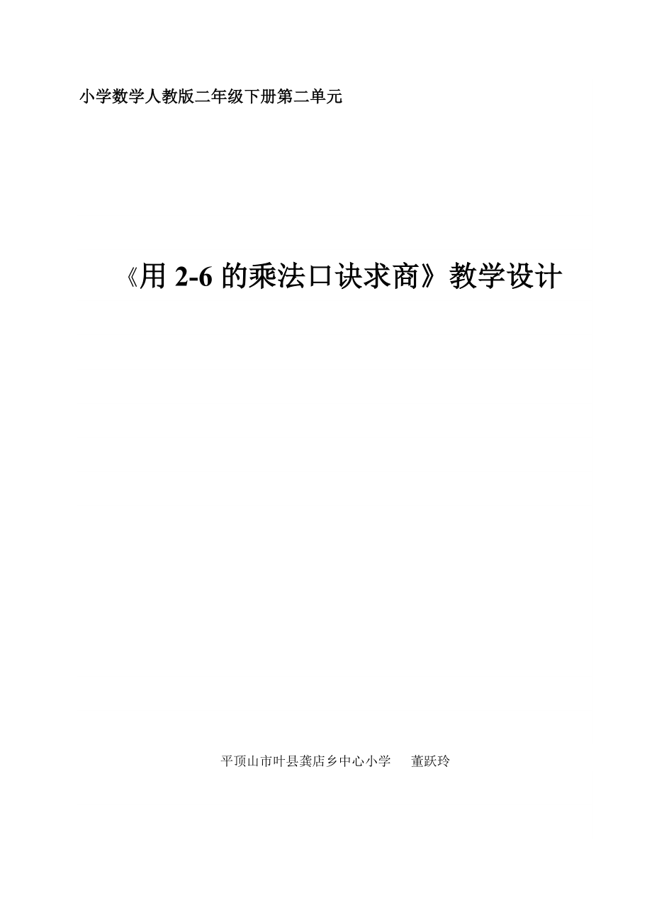 最新用26的乘法口诀求商教学设计 汇编.doc_第1页