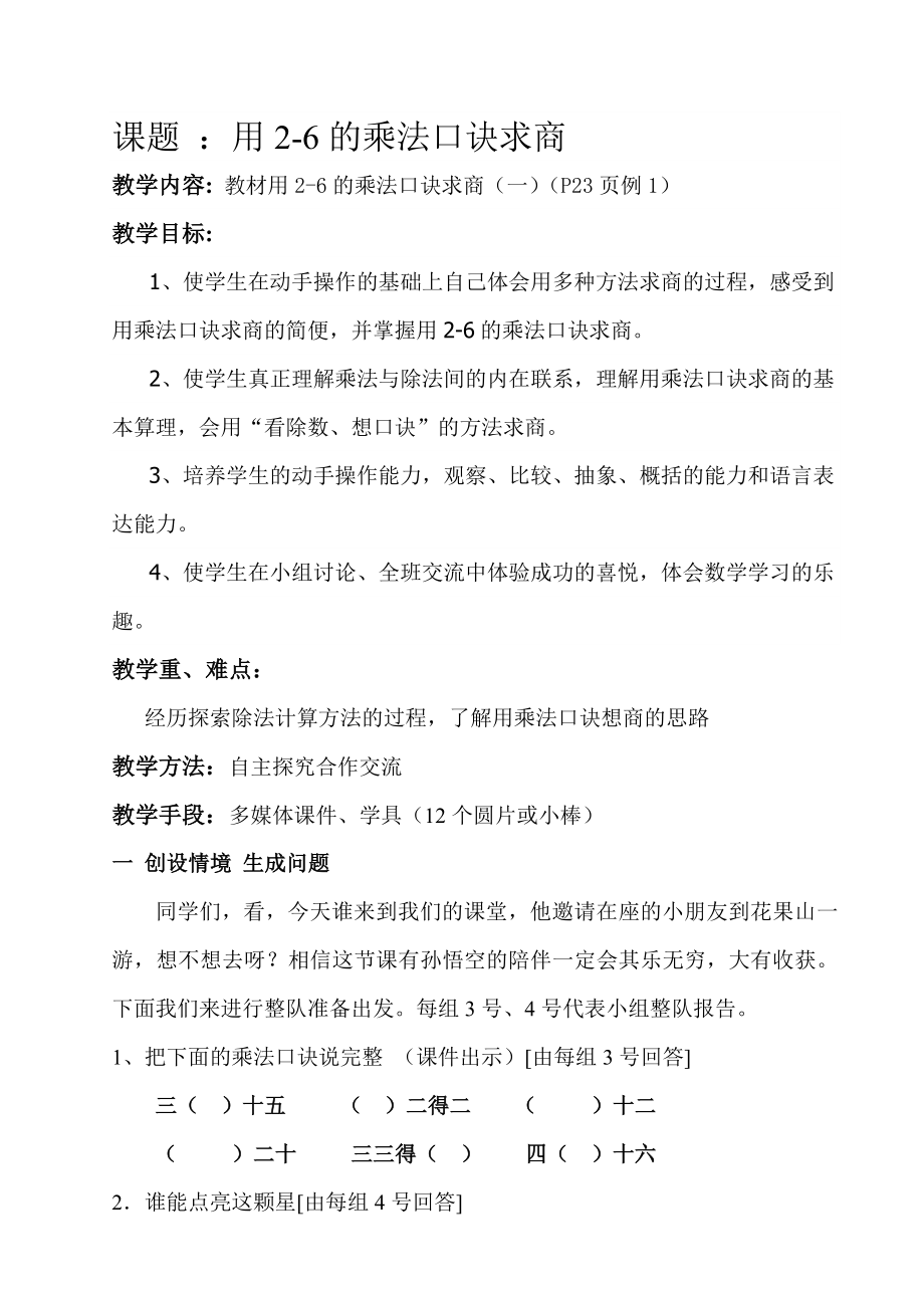 最新用26的乘法口诀求商教学设计 汇编.doc_第2页