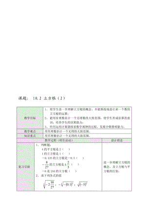 最新10.2 立方根2名师精心制作资料.doc