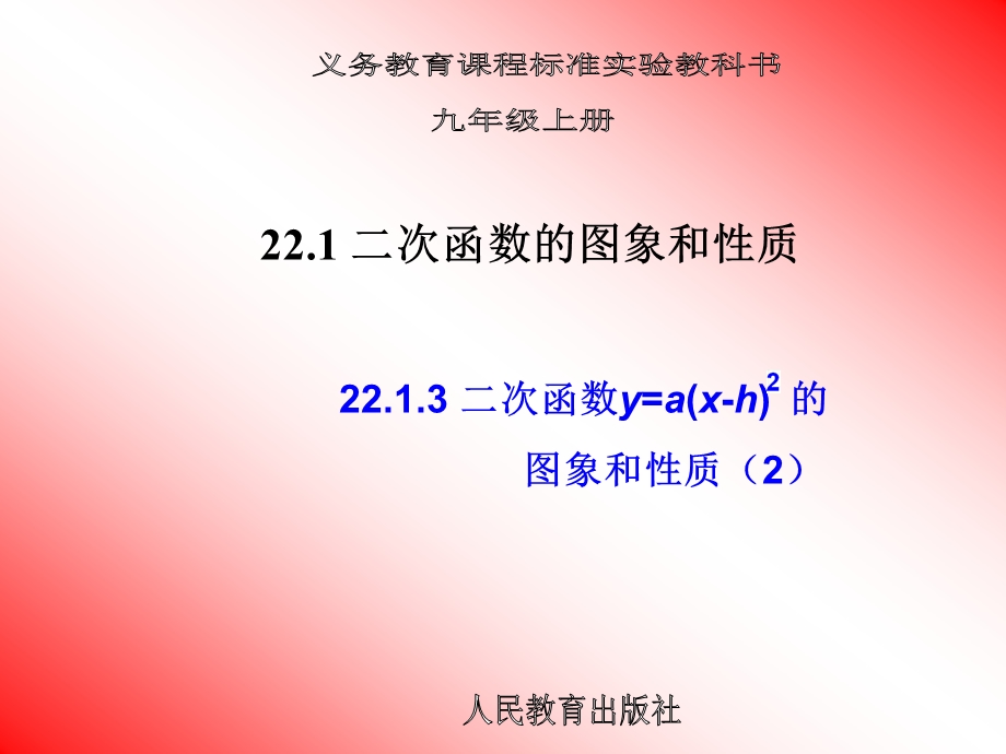 22.1.3二次函数的图像和性质2[精选文档].ppt_第1页