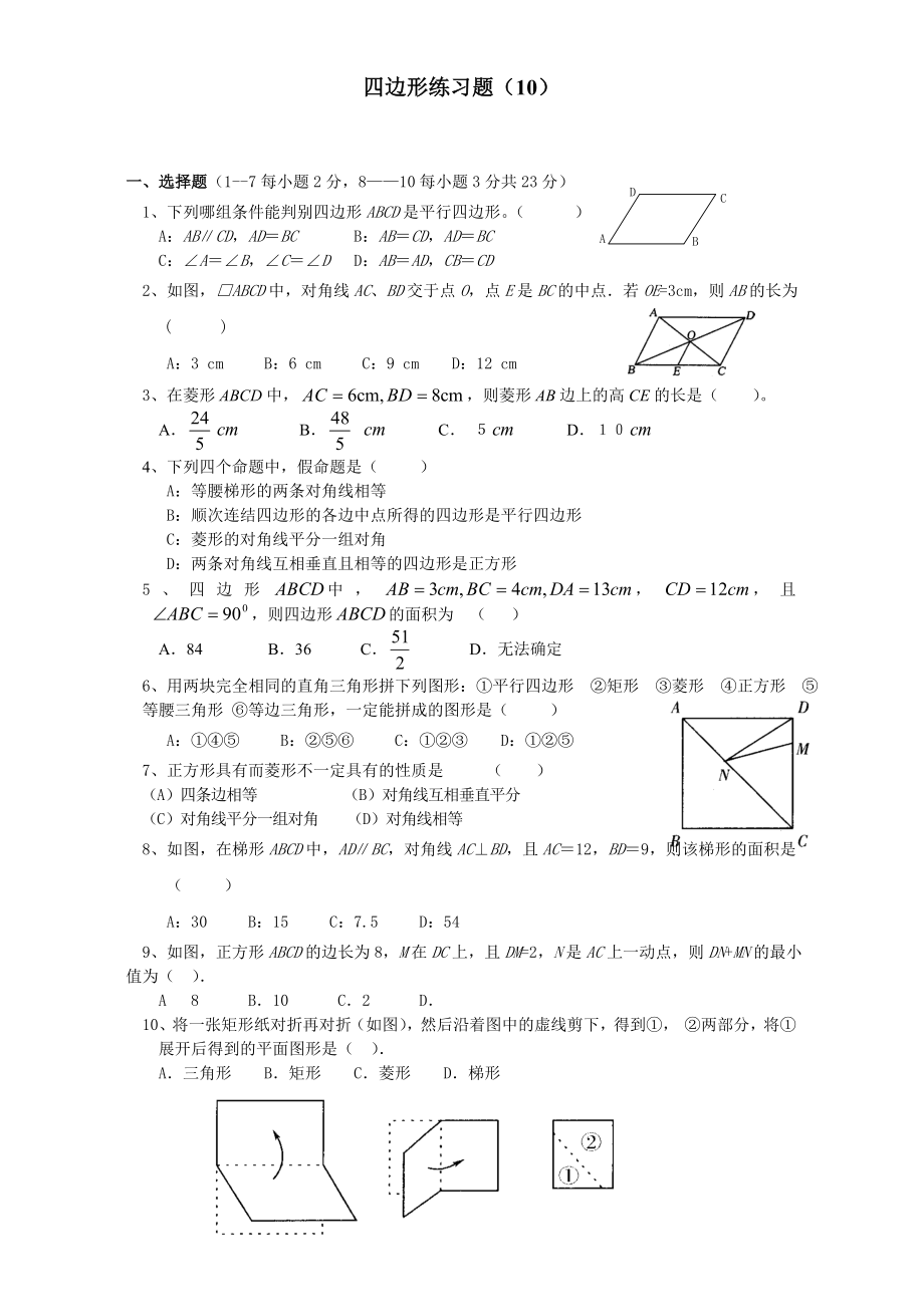 最新四边形练习题(10)汇编.doc_第1页