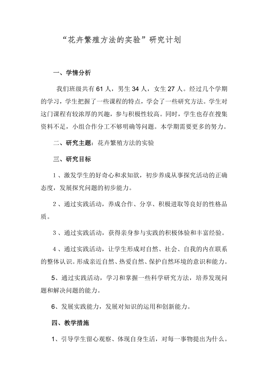 花卉繁殖方法的实验材料.docx_第1页