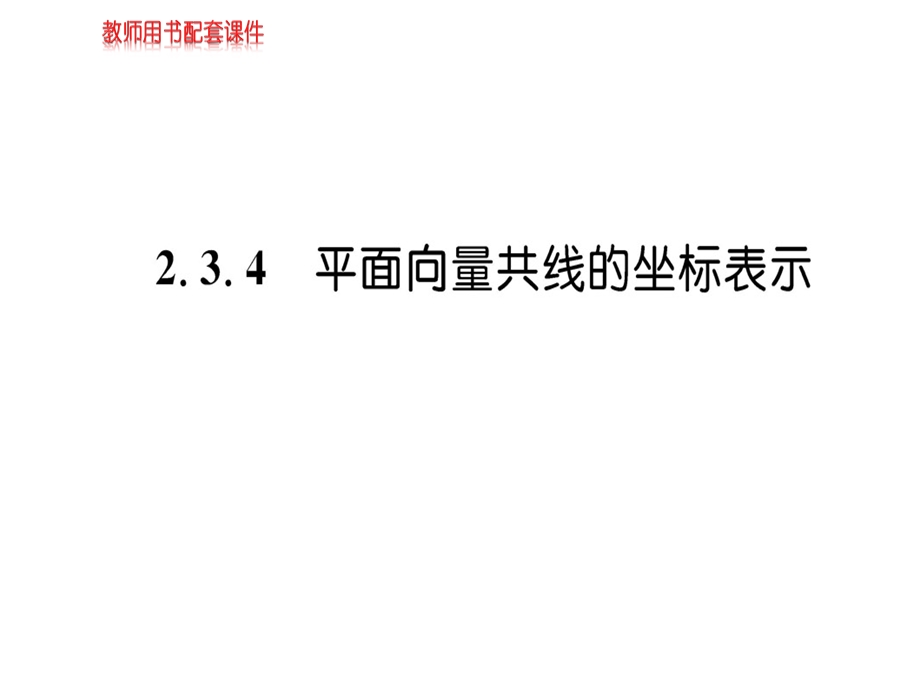 人教A版高中数学必修四课件：第二章2.3.4 平面向量的基本定理及坐标表示(共52张PPT).ppt_第1页