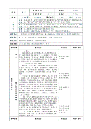 最新小石潭记表格式教案汇编.doc