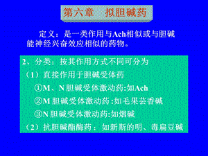 第六章拟胆碱药名师编辑PPT课件.ppt