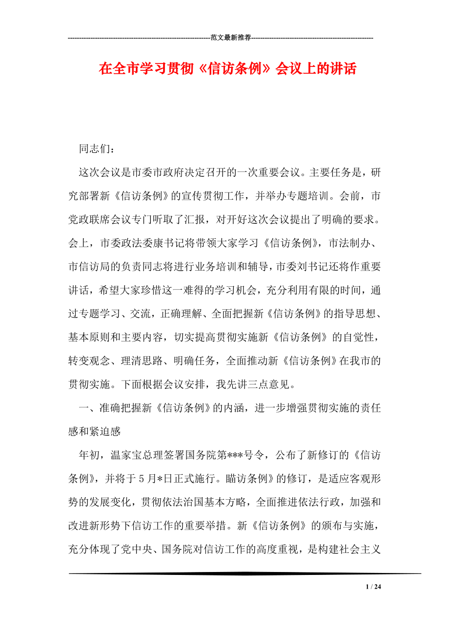 在全市学习贯彻信访条例会议上的讲话.doc_第1页