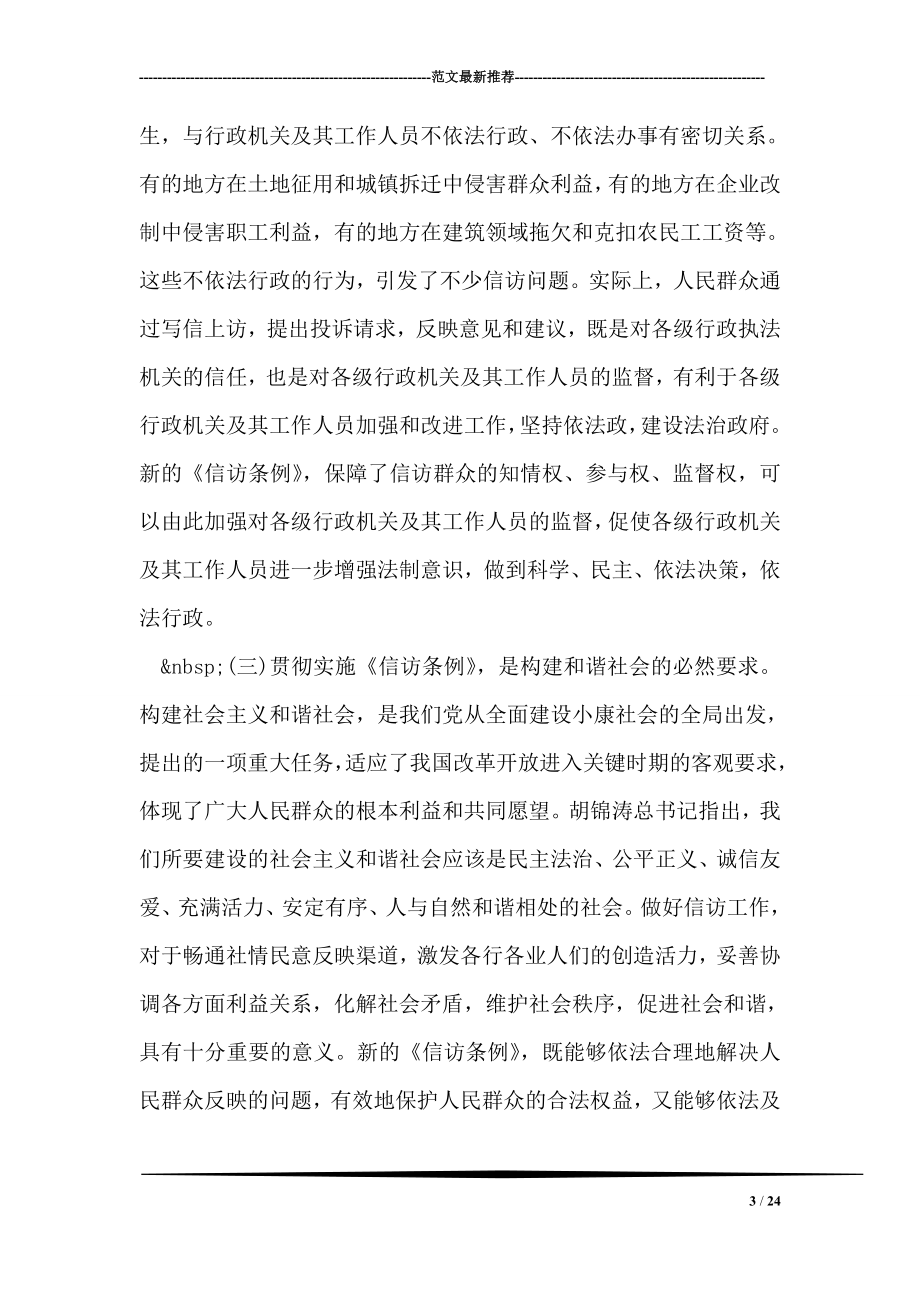 在全市学习贯彻信访条例会议上的讲话.doc_第3页