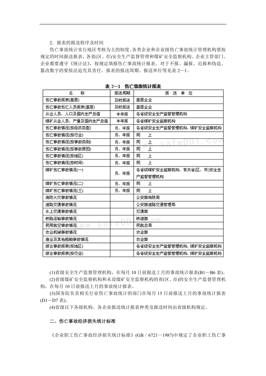 安全生产事故调查的执法依据(doc15).doc_第2页