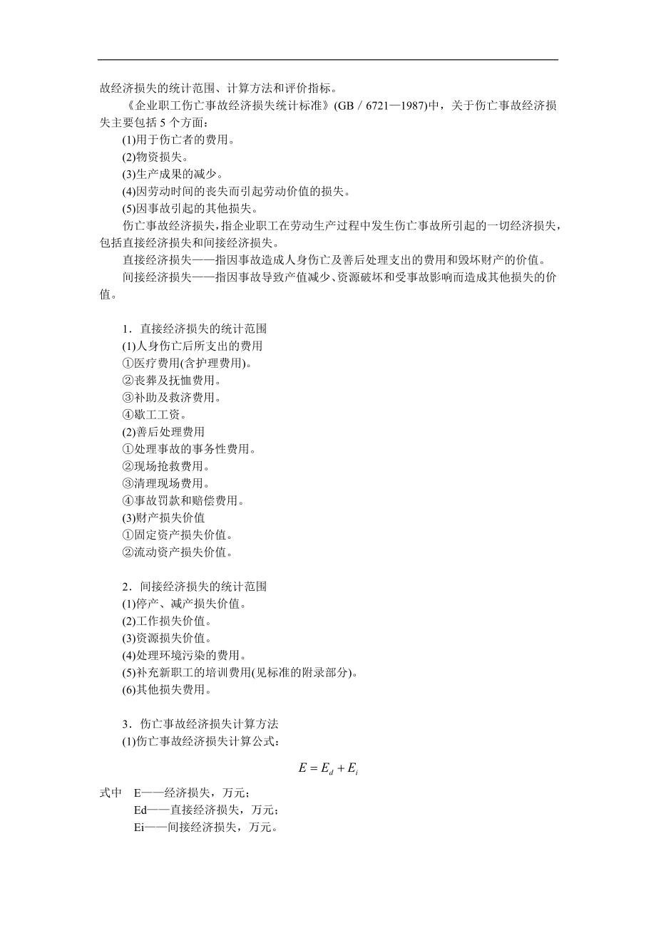 安全生产事故调查的执法依据(doc15).doc_第3页