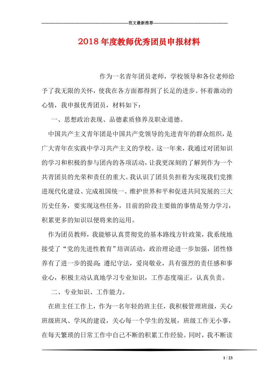 教师优秀团员申报材料.doc_第1页