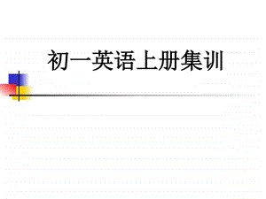 最新人教版初中英语七年级英语上册期中期末总复习..ppt