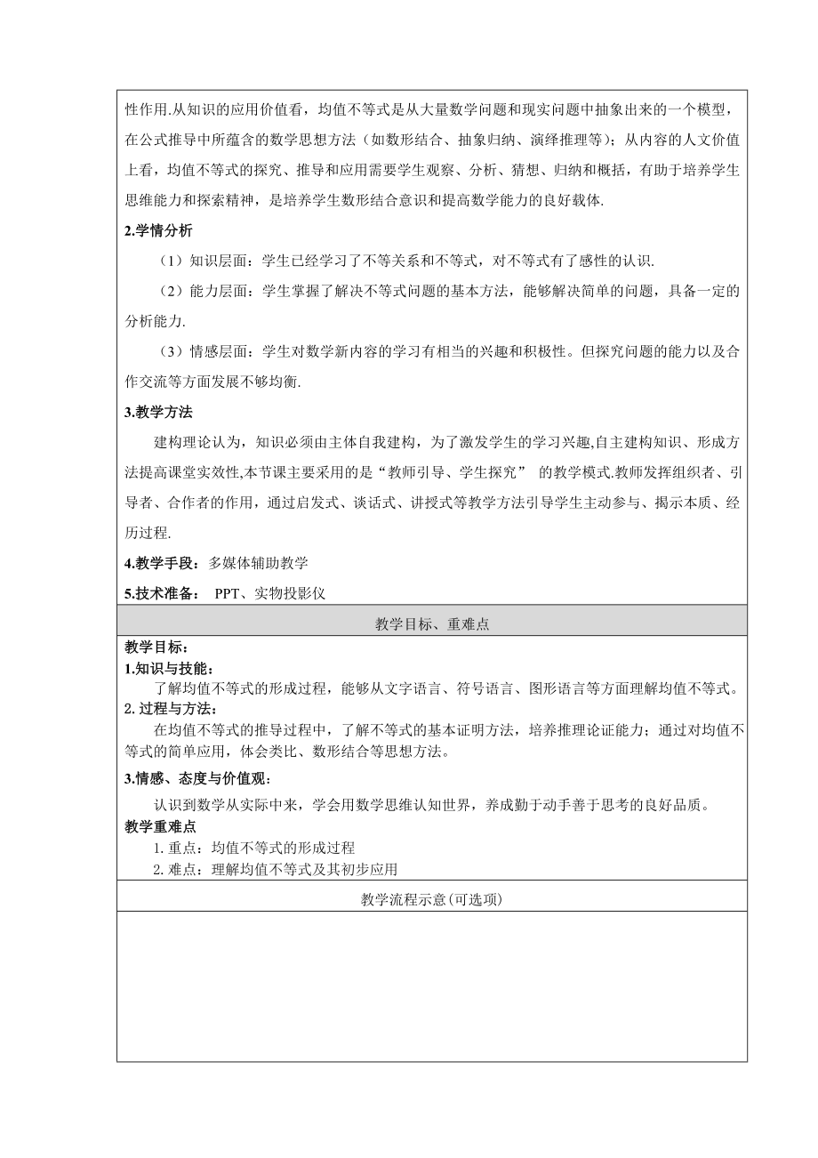 最新均值不等式教学设计(宋国鸣汇编.doc_第2页