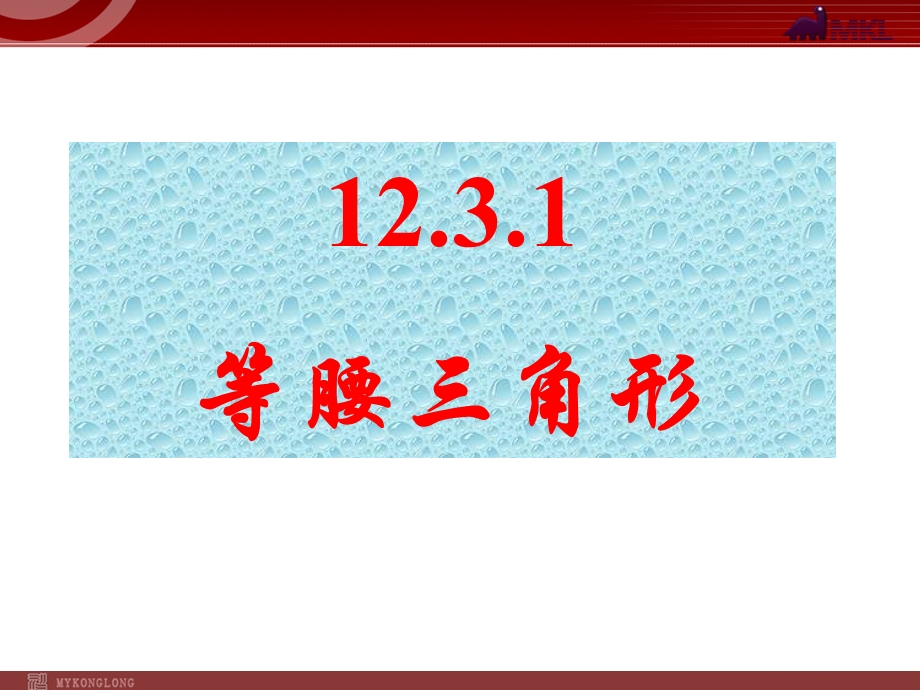 12.3.1等腰三角形2[精选文档].ppt_第1页