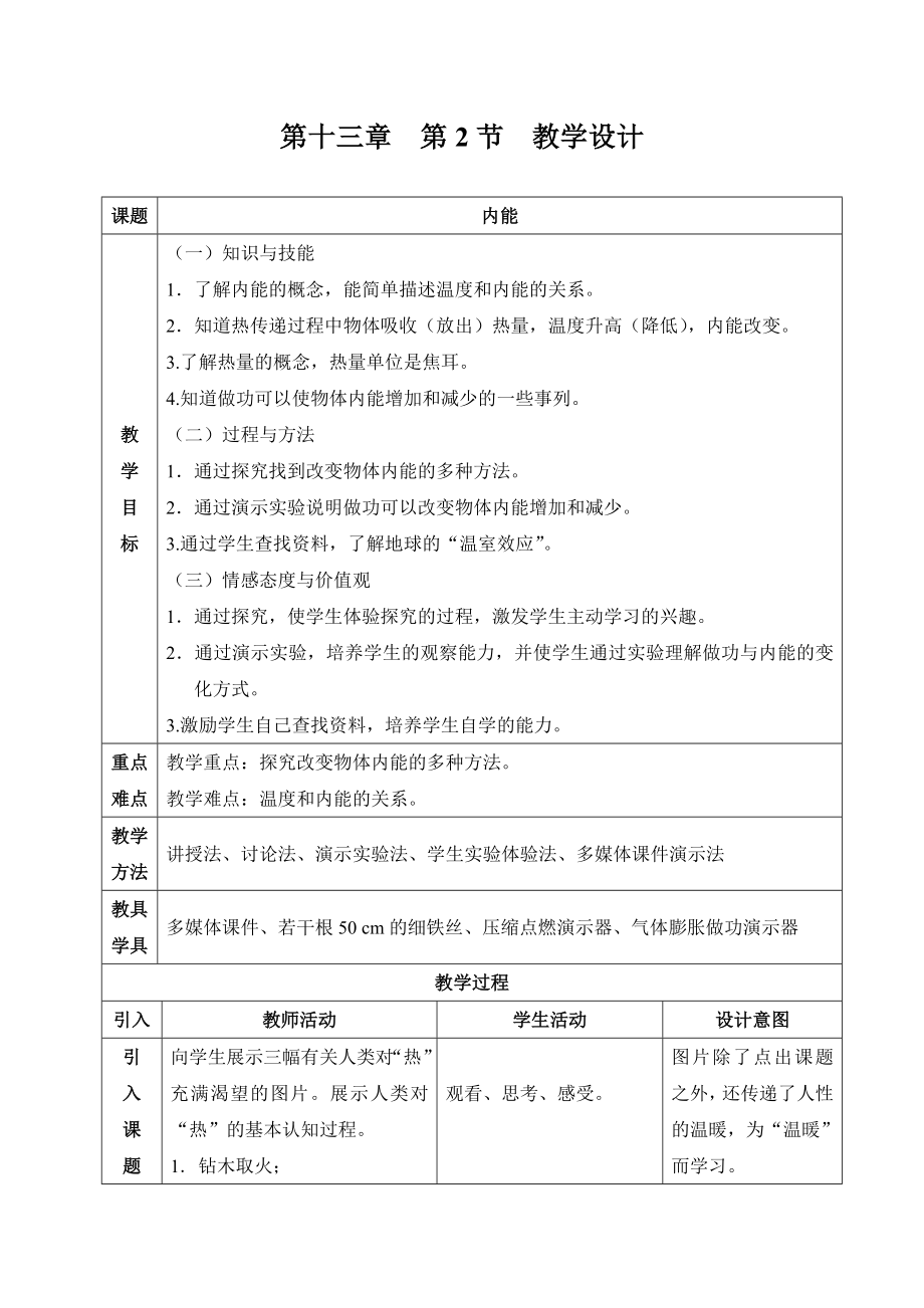 最新内能教学设计 汇编.doc_第1页