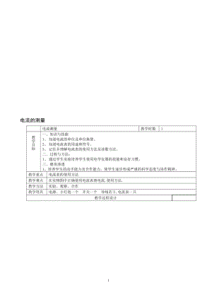 电流的测量教学设计[精选文档].doc